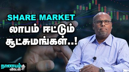 பங்குச் சந்தை... நீண்ட காலத்தில் லாபம் சம்பாதிப்பது எப்படி_??