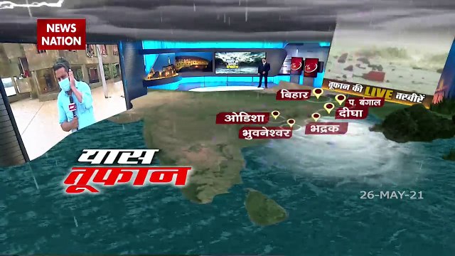 Yaas Cyclone: बंगाल और ओडिशा से यास तूफान पर News Nation की महाकवरेज, देखें रिपोर्ट