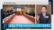 송영길, ‘윤석열 파일’ 모으고 있다?