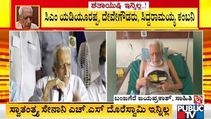ದೊರೆಸ್ವಾಮಿ ಅವರ ಜೀವನ ಎಲ್ಲರಿಗೂ ಮಾದರಿ: Writer Banjagere Jayaprakash | HS Doreswamy
