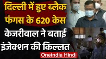 Black Fungus In Delhi : CM Arvind Kejriwal बोले- Injection की किल्लत, Case 600 पार | वनइंडिया हिंदी