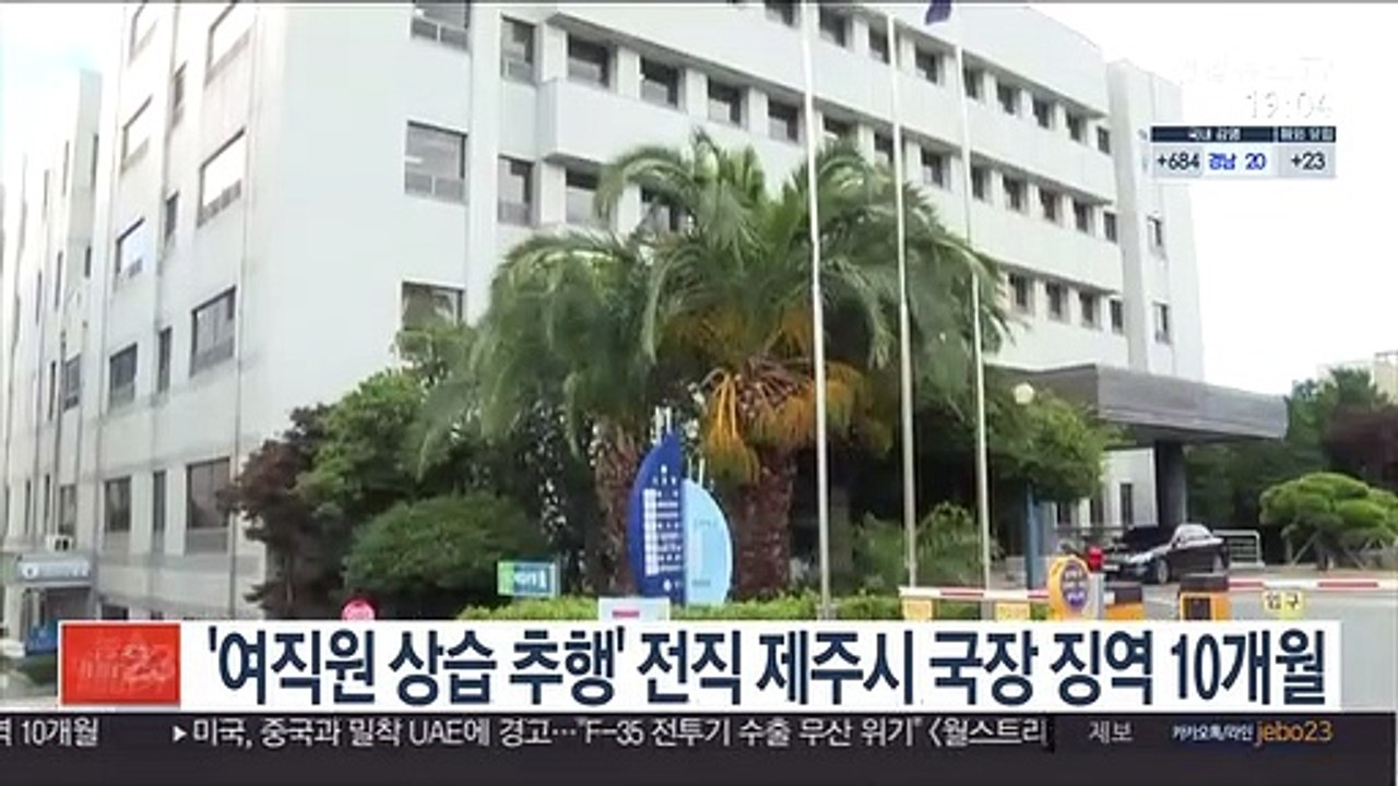 '여직원 상습 추행' 전직 제주시 국장 징역 10개월