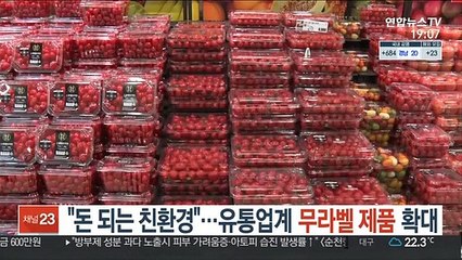 "돈 되는 친환경"…유통업계 '무라벨 제품' 확대