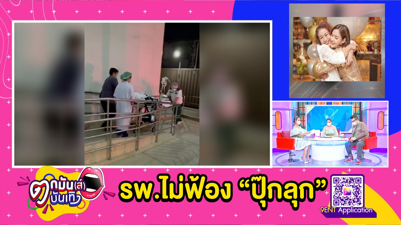 รพ. ยืนยันไม่ฟ้อง “ปุ๊กลุก” เผยเหตุตามหาคลิปไลฟ์ l ตกมันส์ฯ 26 พ.ค.2564