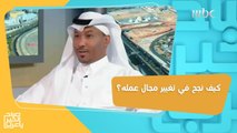 من الإعلام إلى التسويق الرياضي.. صالح الصالح يكشف كيف قرر تغيير مجال عمله!