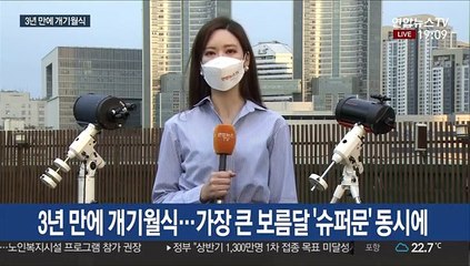 3년 만에 개기월식…'붉게 물든 슈퍼문' 뜬다