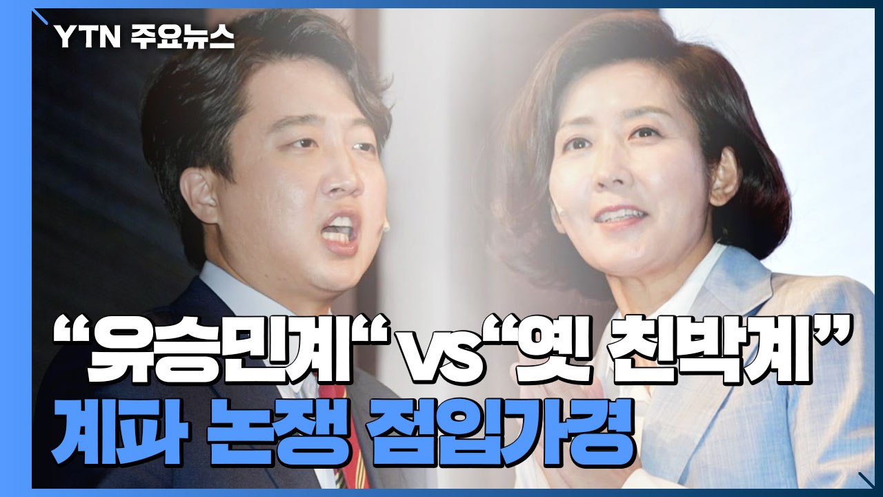 "유승민계" vs "옛 친박계"...국민의힘 계파 논쟁 점입가경 / YTN