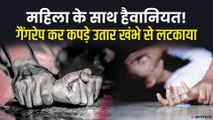 बिहार में महिला के साथ गैंगरेप, दरिंदों ने कपड़े उतार खंभे से लटकाया | Bihar Gangrape News