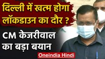 Delhi Lockdown : Delhi में Lockdown को लेकर CM Arvind Kejriwal का बड़ा बयान | वनइंडिया हिंदी