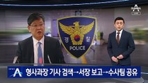 ‘이용구 폭행’ 경찰 봐주기 논란…‘공수처장 후보자’로 파악