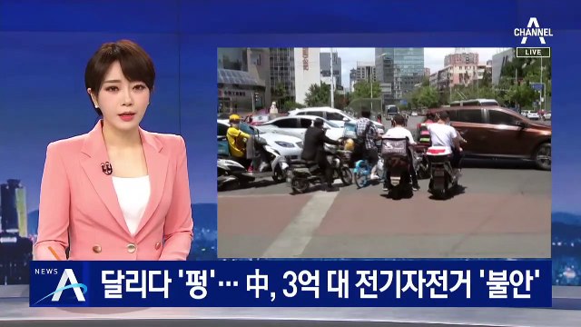 갑자기 달리다 ‘펑’…中, 3억 대 전기자전거 ‘불안’