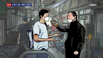 [단독] 또 버스 기사 폭행…매년 2,500건