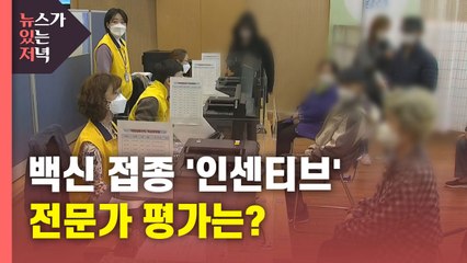[뉴있저] 백신 접종자 '인센티브' 도입..."AZ 백신 불안감 과도한 편" / YTN