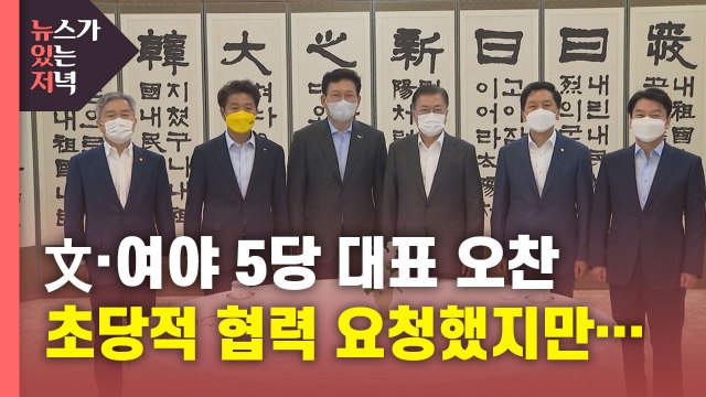 [뉴있저] 문 대통령·여야 대표 오찬 회동...방미 성과 공유 / YTN