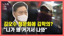 [뉴있저] 김오수 아닌 '김학의 청문회'?...다시 불거진 '김학의 사건' / YTN