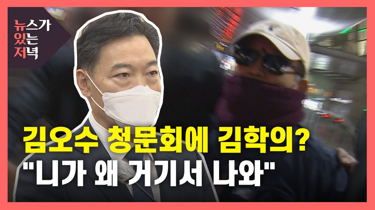 [뉴있저] 김오수 아닌 '김학의 청문회'?...다시 불거진 '김학의 사건' / YTN