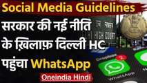 Social Media Guidelines: सरकार की नई नीति के खिलाफ Delhi High Court पहुंचा WhatsApp | वनइंडिया हिंदी