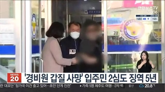 '경비원 갑질 사망' 입주민 2심도 징역 5년
