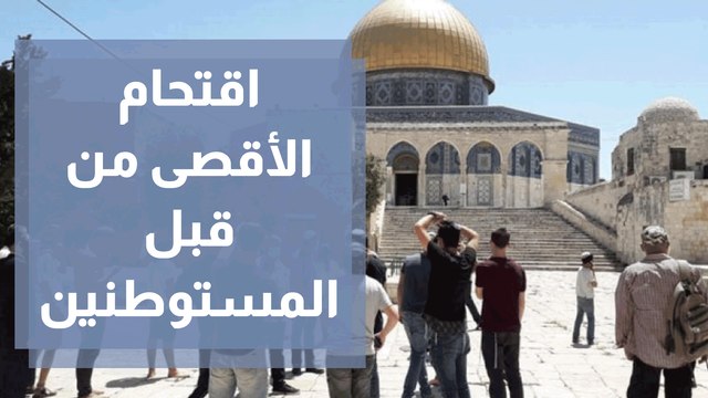 استئناف الاقتحامات للمسجد الأقصى من قبل المستوطنين