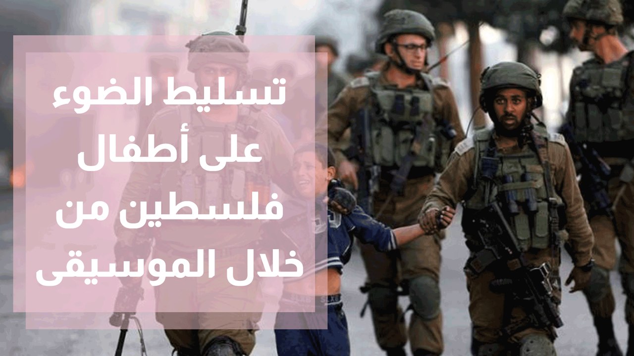 نشطاء فلسطينيون يسلطون ضوءا على الاطفال  عن ما يدور حولهم من احداث من خلال الموسيقى