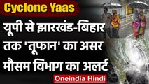 Cyclone Yaas: Jharkhand-Bihar तक तूफान का असर, मौसम विभाग ने जारी किया अलर्ट | वनइंडिया हिंदी