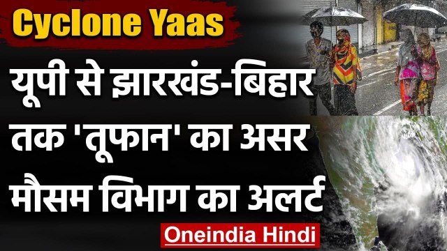 Cyclone Yaas: Jharkhand-Bihar तक तूफान का असर, मौसम विभाग ने जारी किया अलर्ट | वनइंडिया हिंदी