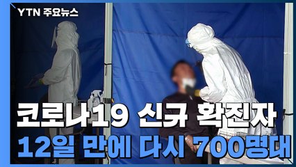 12일 만에 다시 7백 명대....종교시설 감염·변이바이러스 '변수' / YTN