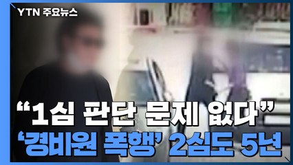 법원 "오로지 남 탓만"...'경비원 폭행' 2심도 징역 5년 / YTN