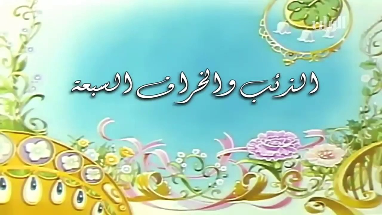 حكايات ما أحلاها - الذئب و الخراف السبعة