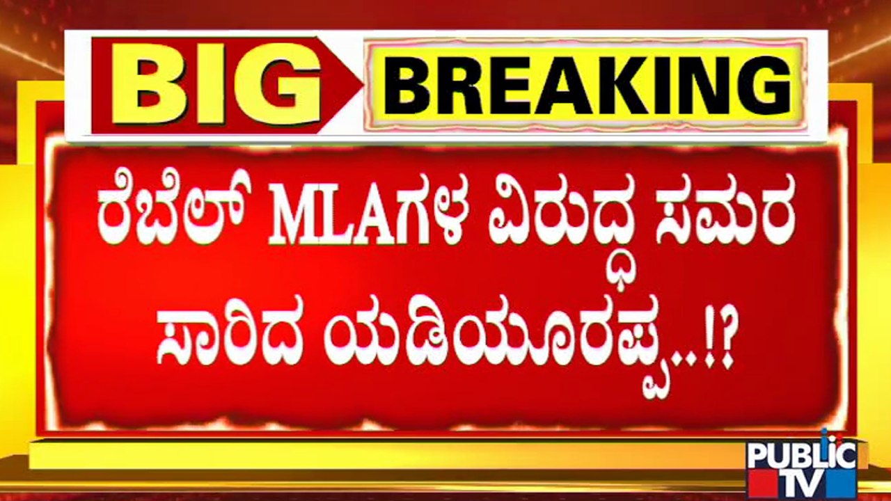 ಸ್ವಪಕ್ಷೀಯ ಶಾಸಕರಿಗೆ ಆಪ್ತರ ಮೂಲಕ ಎಚ್ಚರಿಕೆ ಸಂದೇಶ ರವಾನಿಸಿದ ಸಿಎಂ..! | CM Yediyurappa