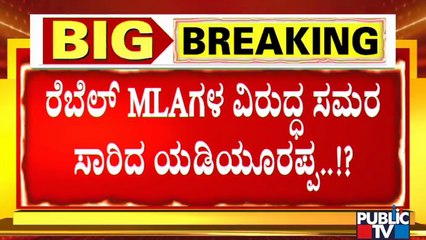 ಸ್ವಪಕ್ಷೀಯ ಶಾಸಕರಿಗೆ ಆಪ್ತರ ಮೂಲಕ ಎಚ್ಚರಿಕೆ ಸಂದೇಶ ರವಾನಿಸಿದ ಸಿಎಂ..! | CM Yediyurappa