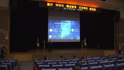 [울산] 울산, 부유식 해상풍력발전단지 프로젝트 발표 / YTN