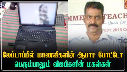 PSBB ஆசிரியர் Rajagopalan Laptop-ல் மாணவிகளின் ஆபாச போட்டோ.. Police தீவிர விசாரணை