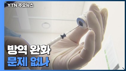 1차 접종자에 혜택 어렵다더니...방역 완화 문제 없나 / YTN