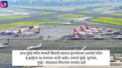 Cyclone Yaas च्या पार्श्वभूमीवर आज CSMIA वरून Mumbai-Bhubaneswar, Kolkata मार्गावरील 6 उड्डाणे रद्द