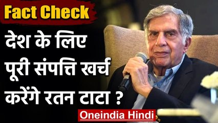 Fact Check: देश को Corona से बचाने के लिए पूरी संपत्ति दान करेंगे Ratan Tata ?| वनइंडिया हिंदी