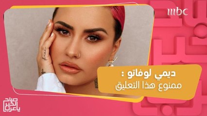 ديمي لوفاتو لجمهورها: ممنوع هذا التعليق!