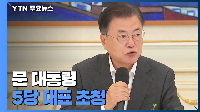 文-여야 대표 1년여 만의 간담회... 초당적 협력 vs 아쉬움 많다 / YTN