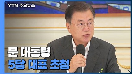 文-여야 대표 1년여 만의 간담회..."초당적 협력" vs "아쉬움 많다" / YTN