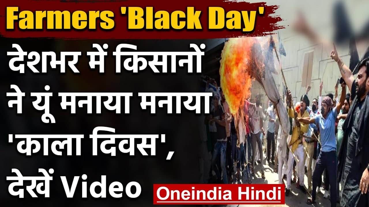 Farmers Black Day: देशभर में किसानों ने यूं मनाया मनाया विरोध दिवस | वनइंडिया हिंदी