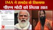 Baba Ramdev Video Viral: एलोपैथी विवाद पर IMA ने प्रधानमंत्री मोदी को लिखा खत| IMA Letter to PM Modi