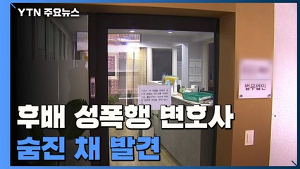 '후배 성폭행' 변호사 숨진 채 발견...피해자 "실체적 진실은 밝혀야" / YTN