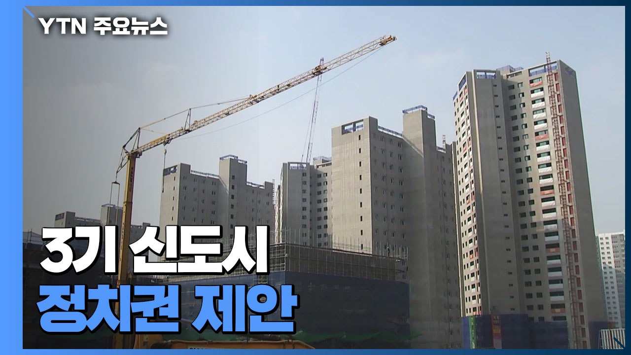 3기 신도시 공급 제안...'원가 5억'에서 '100% 공공주택'까지 / YTN