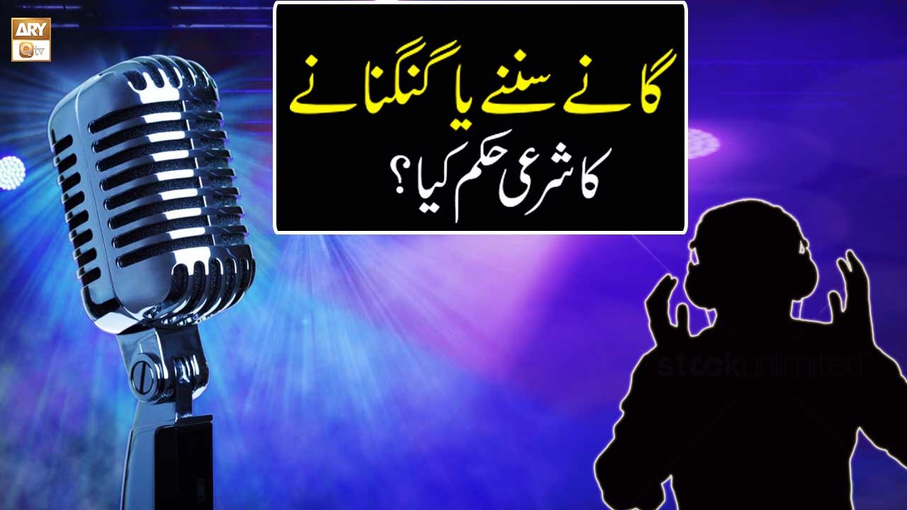 Roz Mara ke Masail - Ganay Sunne Aur Gungunane Ka Sharai Hukum Kia ? - Nida Naseem Kazmi - ARY Qtv