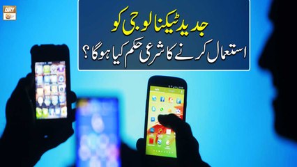 Jadeed Technology Ka Istemal Karne Ka Sharai Hukum Kya Hoga? - Syeda Nida Naseem Kazmi - ARY Qtv