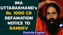 Ramdev in trouble as IMA Uttarakhand sends defamation notice, demands apology | Oneindia News