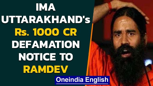 Ramdev in trouble as IMA Uttarakhand sends defamation notice, demands apology | Oneindia News