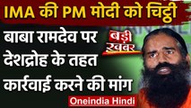Baba Ramdev के खिलाफ IMA का PM Modi को खत, देशद्रोह की कार्रवाई की मांग | वनइंडिया हिंदी