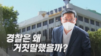 [나이트포커스] "이용구 몰랐다" 경찰 거짓해명 들통 / YTN