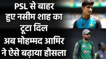 Mohammad Amir sends Message to Naseem Shah after he gets out of PSL 6| Oneindia Sports